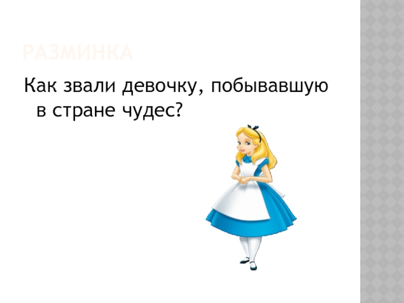 Как назвать девушку не банально. Как зовут девочку. Загадки для девочек. Благодарность девочку звали Алиса. Догадываясь как звали девочку из сказки.