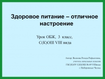 Здоровое питание - отличное настроение 3 класс