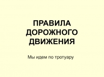 Правила дорожного движения. Мы идём по тротуару 2 класс