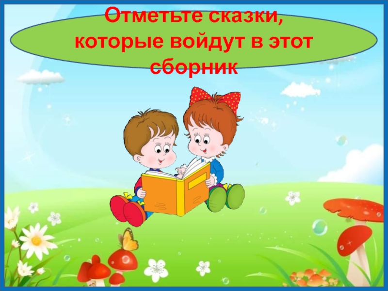 Отметь сказки