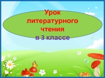 Произведения зарубежной литературы. Сборник Сказки народов мира 3 класс