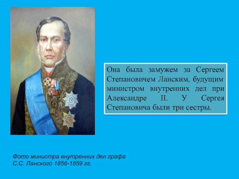 Графа дел. Ланской министр внутренних дел. Сергей Степанович Ланской. Министр внутренних дел при Александре 2. Министр МВД при Александре 3.