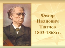 Федор Иванович Тютчев 1803-1868гг.