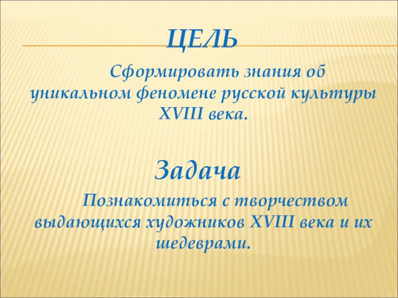 Задача века. Феноменальность Российской культуры. Что называют феноменом русской культуры. Какое явление Российской культуры 18 века наиболее важное и ценное.