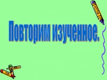 Повторим изученное