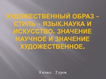 Художественный образ – стиль – язык 8 класс