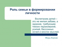 Роль семьи в формировании личности 2-3 класс