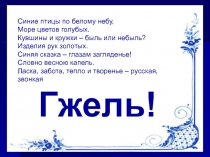 Народное творчество. Искусство Гжели 5 класс