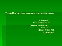 Как растения расселяются на новые места 1 класс