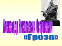 Александр Николаевич Островский Гроза