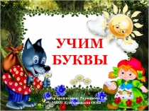 Учим буквы. Буква й 1 класс