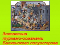 Завоевание турками-османами Балканского полуострова 6 класс