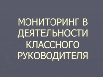 МОНИТОРИНГ В ДЕЯТЕЛЬНОСТИ КЛАССНОГО РУКОВОДИТЕЛЯ