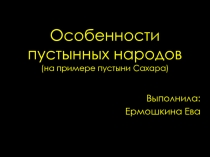 Особенности пустынных народов