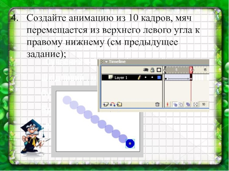 Создать анимацию движения. Анимационные картинки на прозрачном фоне для презентаций.