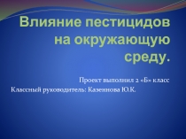 Влияние пестицидов на окружающую среду 2 класс