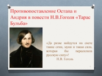 Противопоставление Остапа и Андрия в повести Н.В. Гоголя ТарасБульба