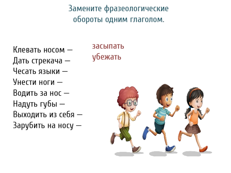 Предлагаю заменить. Дать стрекача фразеологизм. Замени фразеологический оборот одним словом надуть губы. Клевать носом одним словом глаголом. Заменить фразеологический оборот одним словом надуть губы.