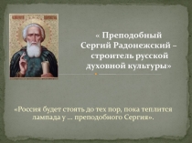 Преподобный Сергий Радонежский – строитель русской духовной культуры 3 класс