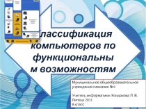 Классификация компьютеров по функциональным возможностям 8 класс