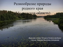 Разнообразие природы родного края (Московская область) 3 класс
