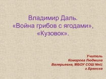 Владимир Даль. Война грибов с ягодами 4 класс