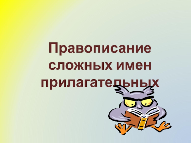 Презентация 6 класс правописание сложных прилагательных 6