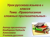 Правописание сложных имён прилагательных 6 класс