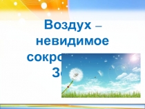 Воздух - невидимое сокровище на Земле 3 класс