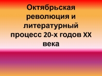 Октябрьская революция и литературный процесс 20-х годов XX века