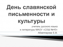 День славянской письменности и культуры 1 класс