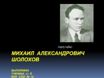 Михаил Александрович Шолохов 11 класс