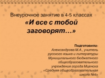 Внеурочное занятие в 4-5 классах И все с тобой заговорят…