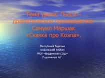 Пьеса – драматическое произведение. Самуил Маршак Сказка про Козла 3 класс