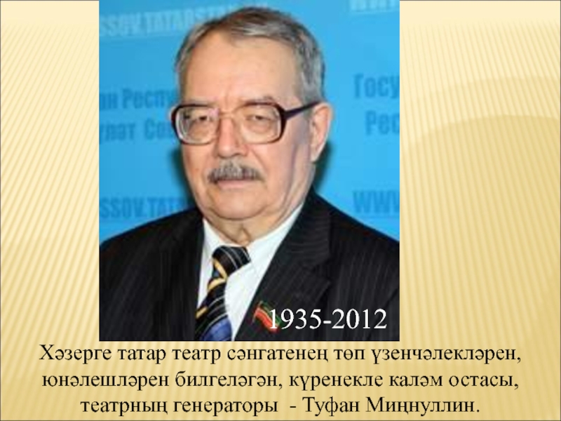 Туфан миннуллин авылы. Т Миннуллин. Туфан АБДУЛЛОВИЧ Миннуллин презентация. Туфан Миннуллин произведения. Татар театры тарихы презентация.