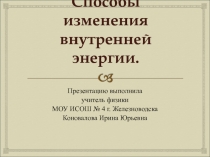 Внутренняя энергия. Способы изменения внутренней энергии 8 класс