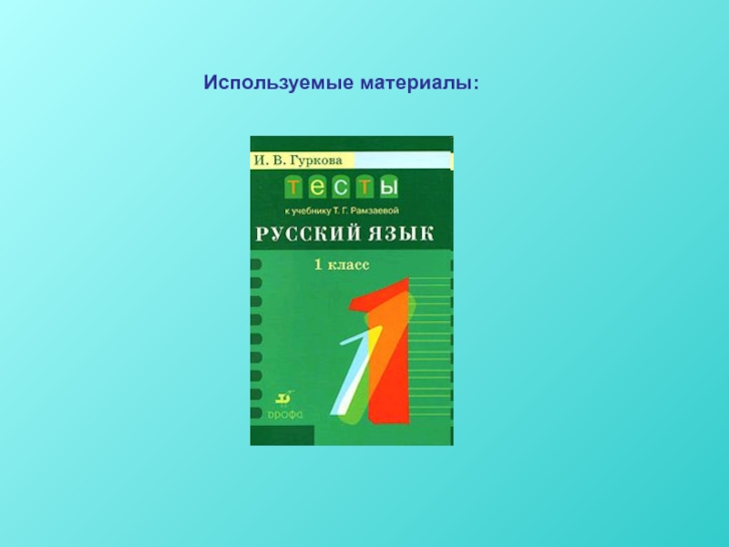 Рамзаева методика обучения. Гуркова тесты к учебнику Рамзаевой 3 класс. Книга для учителя Рамзаева русский язык. Поурочные разработки русский язык 2 класс Рамзаева. Тесты Гуркова русский язык 3 класс.