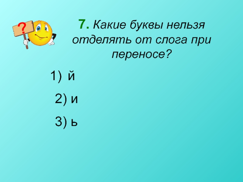 Какую букву нельзя. Буквы при переносе нельзя отделять. Какие буквы при переносе нельзя отделять. Неотделяемые буквы при переносе. Какие буквы не отделяются при переносе.