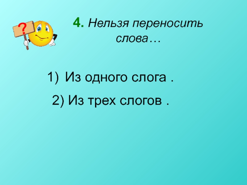 Перенос нельзя. Нельзя переносить одну букву. Слова из 2 слогов которые нельзя перенести. Слова с 2 слогами которые нельзя переносить. 2 Слога нельзя перенести.