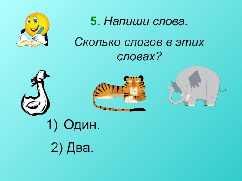 Сколько слогов в слове. Слова из одного слога. Лошадь сколько слогов. Слова из 1 слога. Змея сколько слогов.