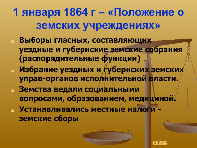 Положение о земских учреждениях 1864