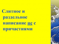 Слитное и раздельное написание не с причастиями