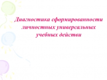 Диагностика сформированности  личностных универсальных  учебных действий