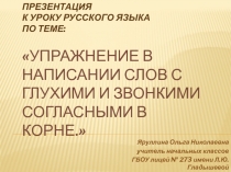 Упражнение в написании слов с глухими и звонкими согласными в корне