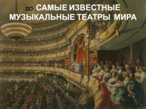 Самые известные музыкальные театры мира