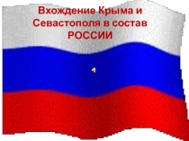 Вхождение Крыма и Севастополя в состав России