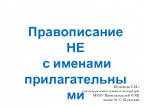 Правописание НЕ с именами прилагательными