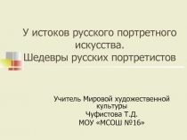 У истоков русского портретного искусства 5 класс