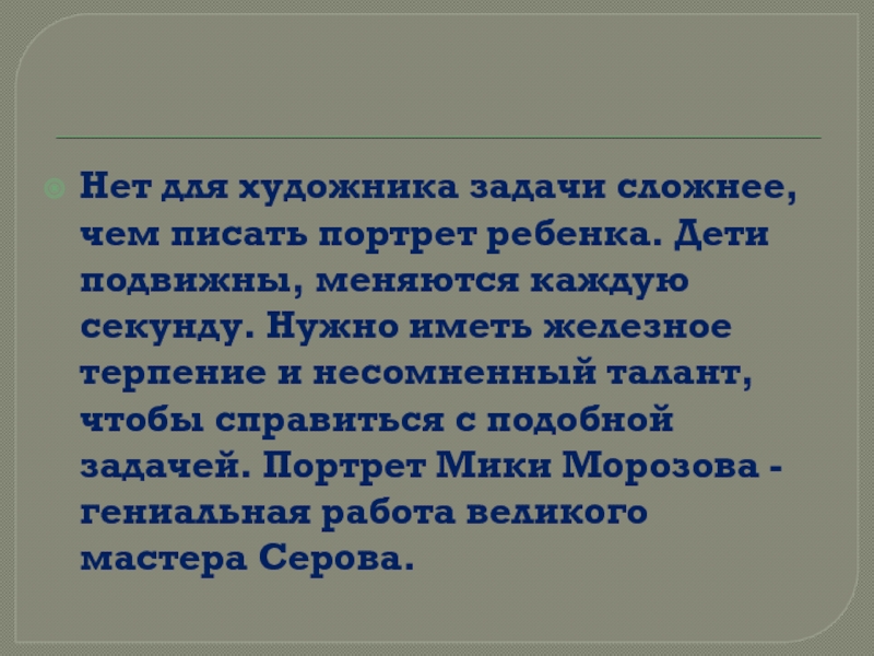 Презентация 4 класс сочинение по картине серова мика морозов 4 класс