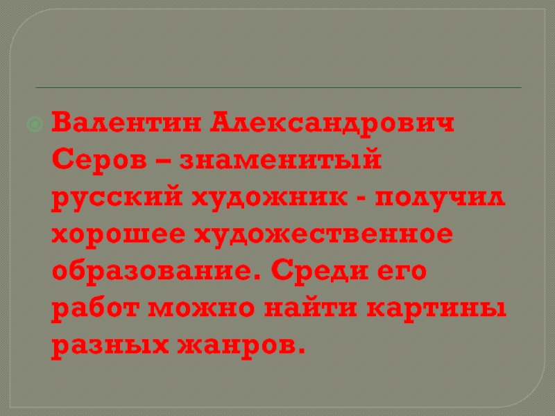 Презентация по картине серова мика морозов 4 класс с планом презентация